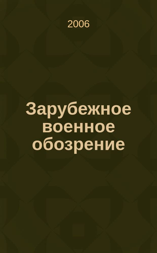 Зарубежное военное обозрение : Ежемес. журн. М-ва обороны СССР. 2006, № 10 (715)