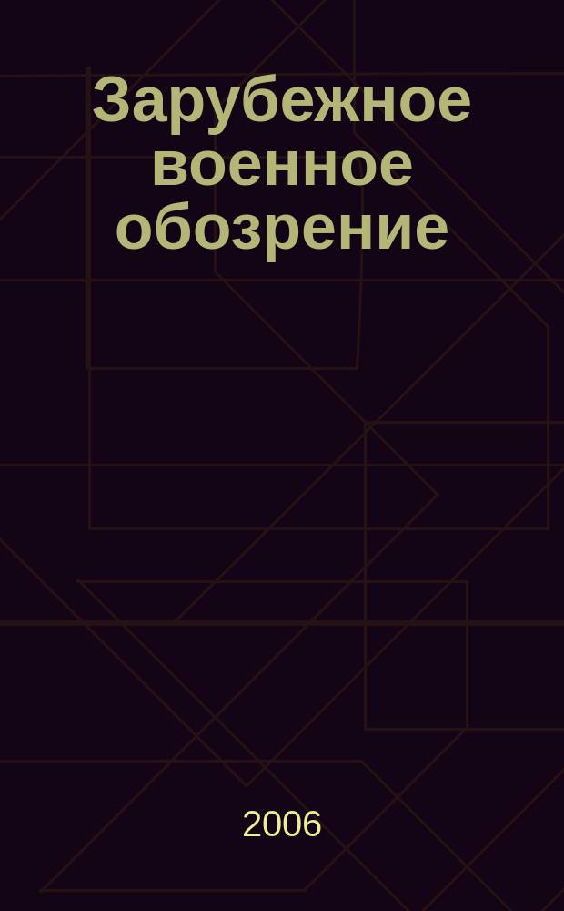Зарубежное военное обозрение : Ежемес. журн. М-ва обороны СССР. 2006, № 11 (716)