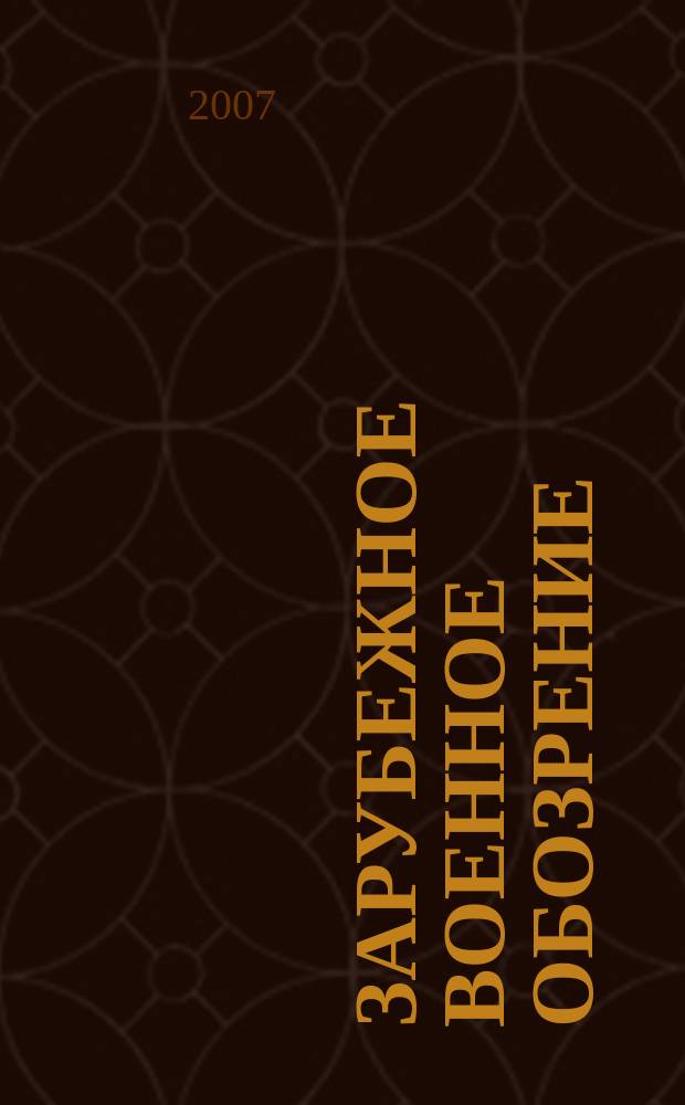 Зарубежное военное обозрение : Ежемес. журн. М-ва обороны СССР. 2007, № 2 (719)