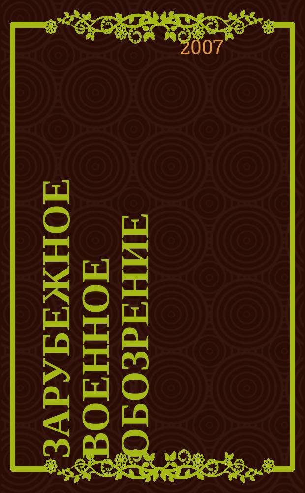 Зарубежное военное обозрение : Ежемес. журн. М-ва обороны СССР. 2007, № 3 (720)