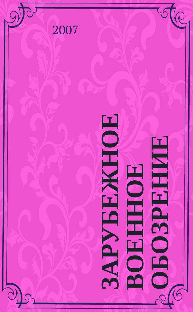 Зарубежное военное обозрение : Ежемес. журн. М-ва обороны СССР. 2007, № 4 (721)