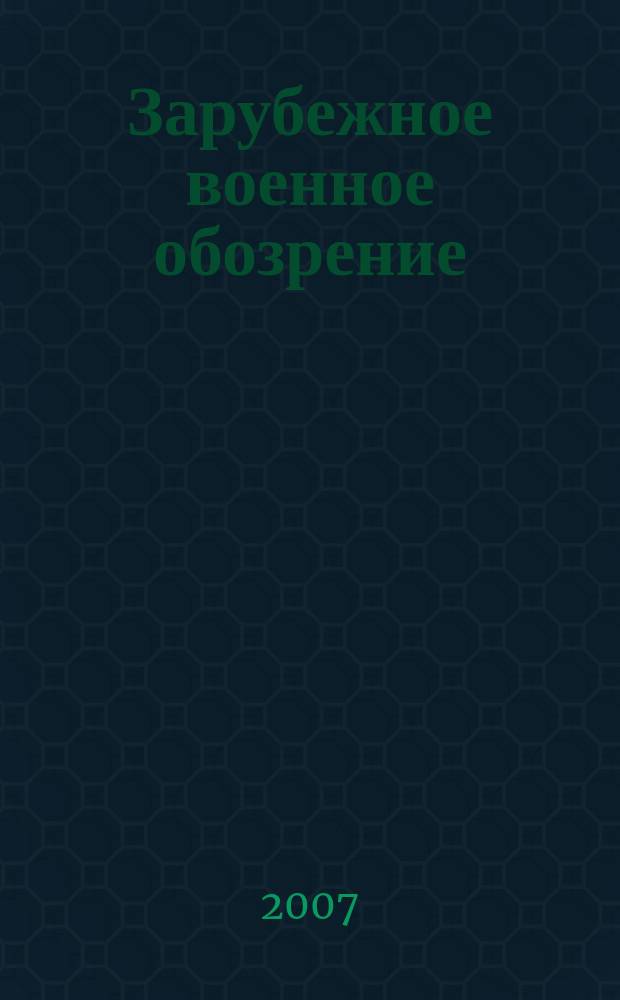 Зарубежное военное обозрение : Ежемес. журн. М-ва обороны СССР. 2007, № 5 (722)