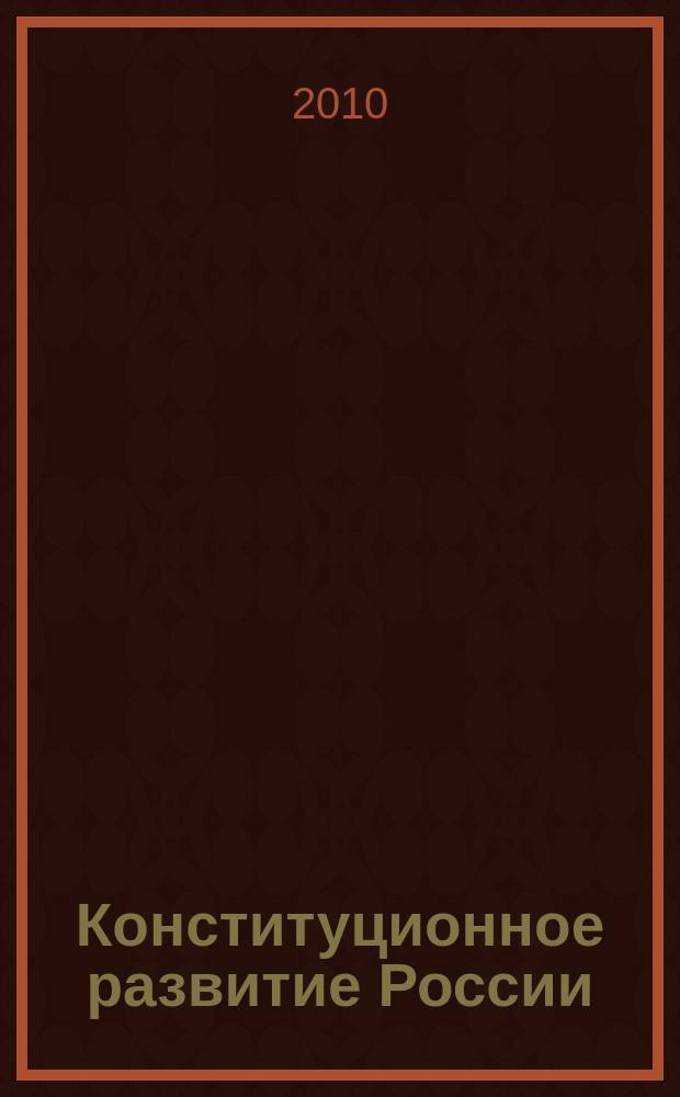 Конституционное развитие России : Межвуз. сб. науч. ст. Вып. 11