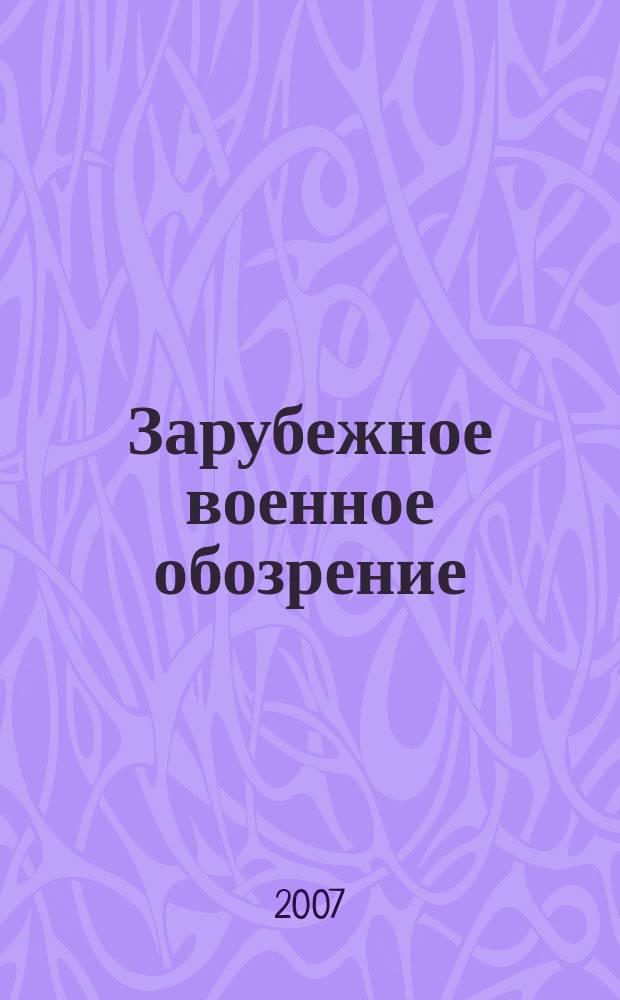 Зарубежное военное обозрение : Ежемес. журн. М-ва обороны СССР. 2007, № 6 (723)