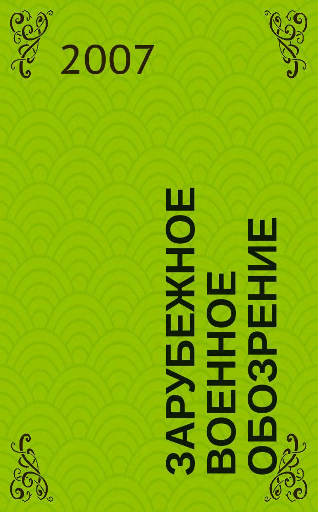 Зарубежное военное обозрение : Ежемес. журн. М-ва обороны СССР. 2007, № 7 (724)