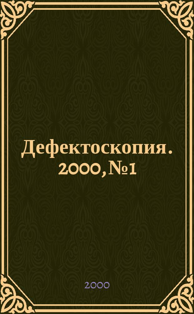 Дефектоскопия. 2000, № 1