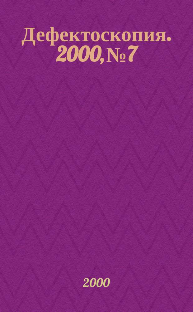 Дефектоскопия. 2000, № 7