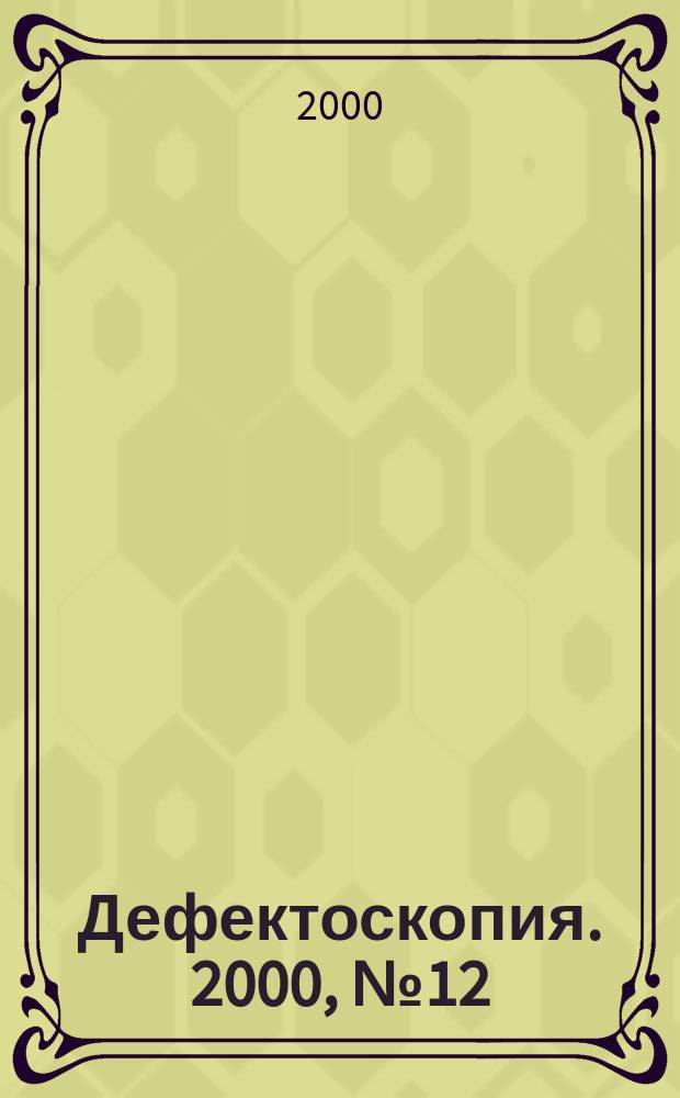 Дефектоскопия. 2000, № 12