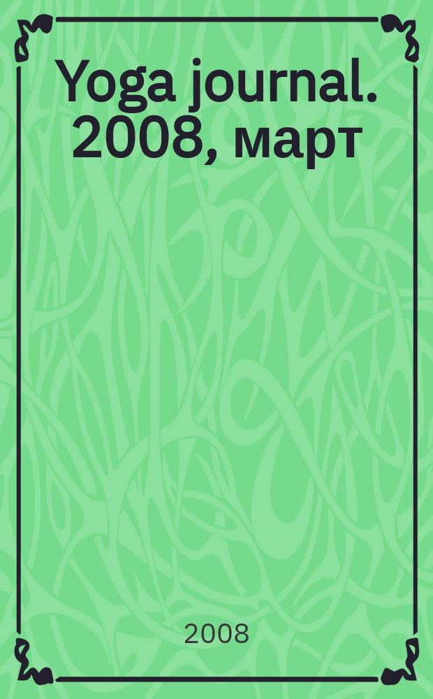 Yoga journal. 2008, март/апр. (18)