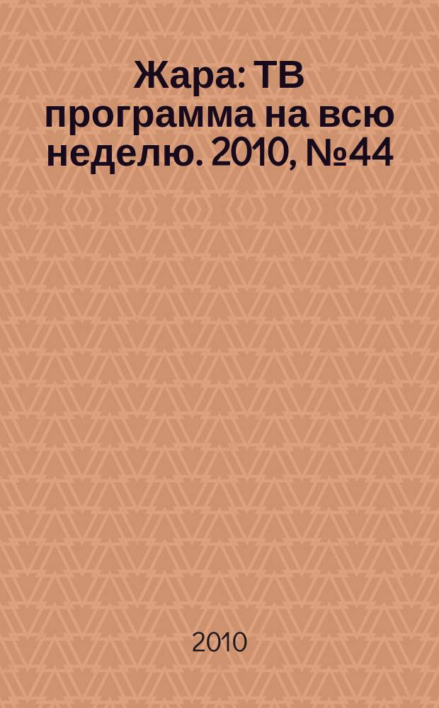 Жара : ТВ программа на всю неделю. 2010, № 44 (53)