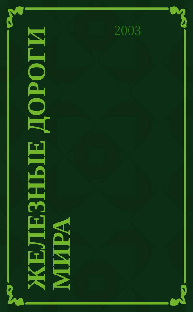 Железные дороги мира : Ежемес. бюллетень Междунар. ассоциации ж.-д. конгрессов Рус. изд. 2003, № 3