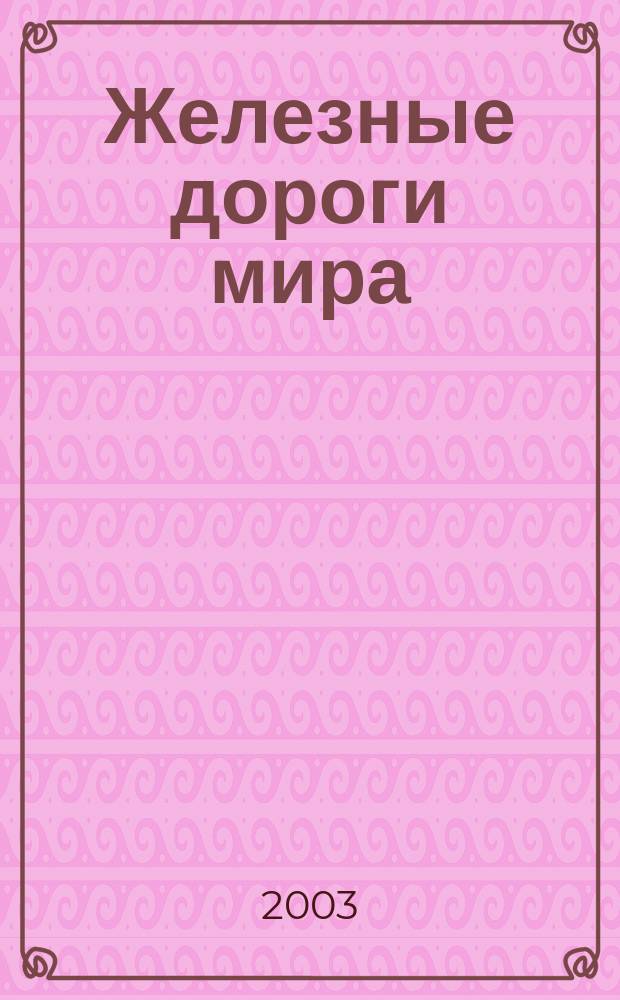 Железные дороги мира : Ежемес. бюллетень Междунар. ассоциации ж.-д. конгрессов Рус. изд. 2003, № 10