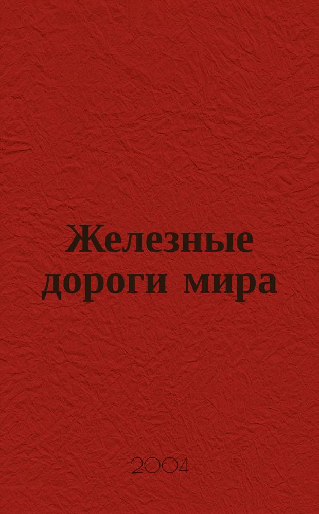 Железные дороги мира : Ежемес. бюллетень Междунар. ассоциации ж.-д. конгрессов Рус. изд. 2004, № 7