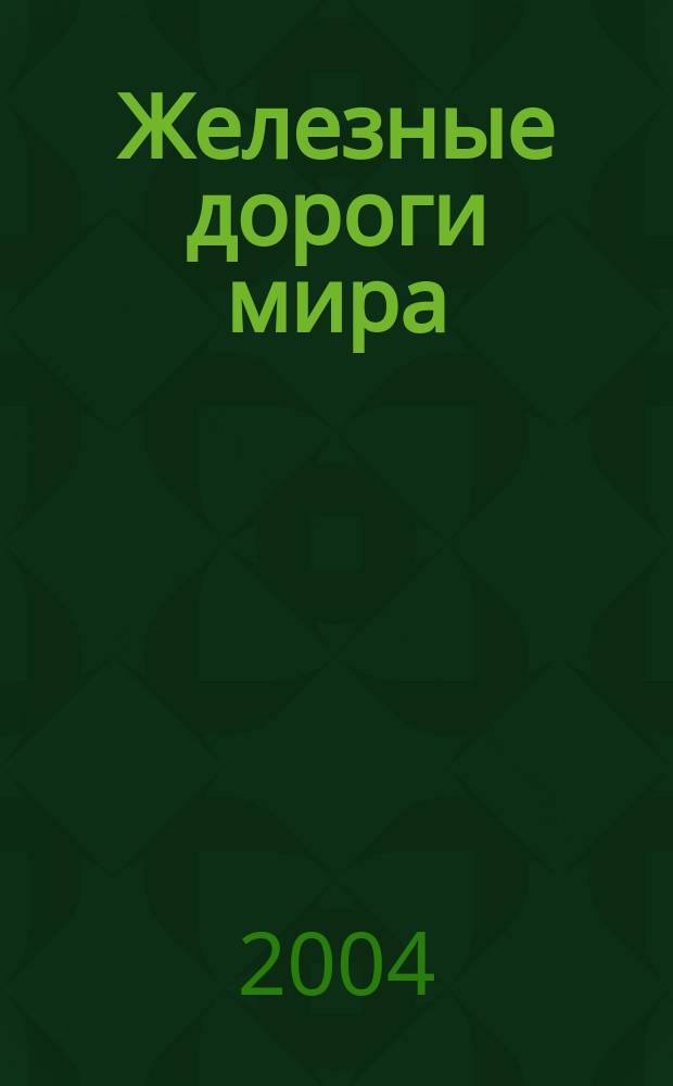 Железные дороги мира : Ежемес. бюллетень Междунар. ассоциации ж.-д. конгрессов Рус. изд. 2004, № 9