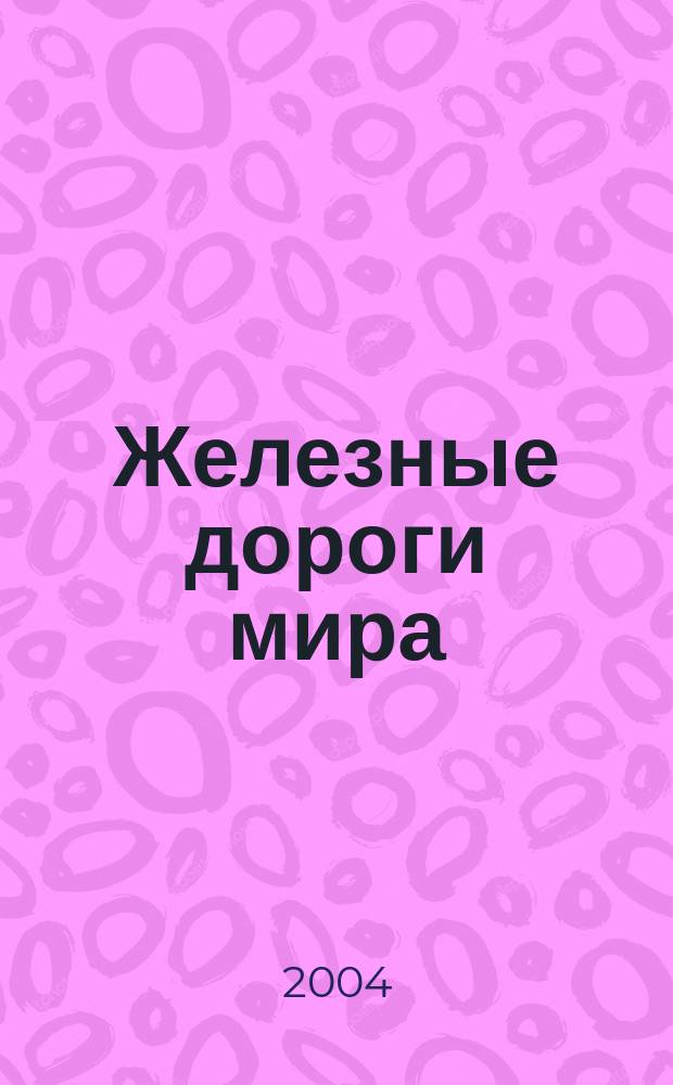 Железные дороги мира : Ежемес. бюллетень Междунар. ассоциации ж.-д. конгрессов Рус. изд. 2004, № 12