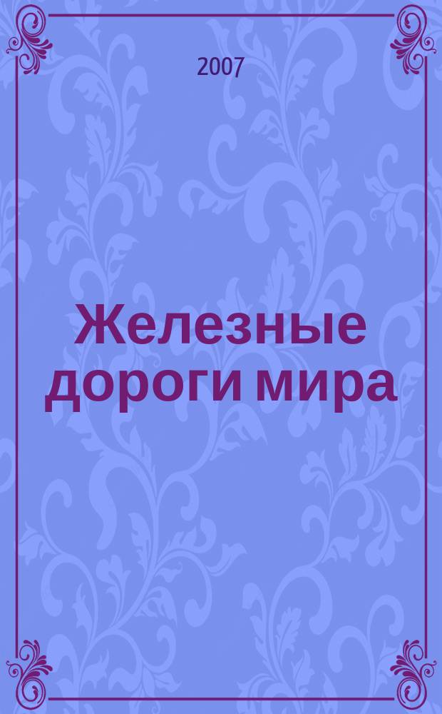 Железные дороги мира : Ежемес. бюллетень Междунар. ассоциации ж.-д. конгрессов Рус. изд. 2007, № 5