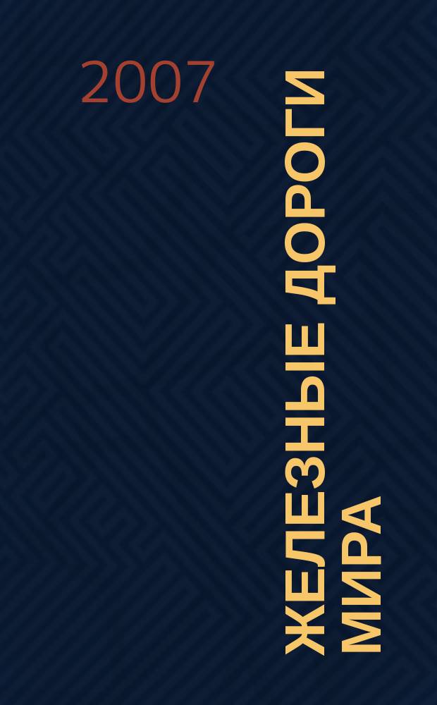 Железные дороги мира : Ежемес. бюллетень Междунар. ассоциации ж.-д. конгрессов Рус. изд. 2007, № 7