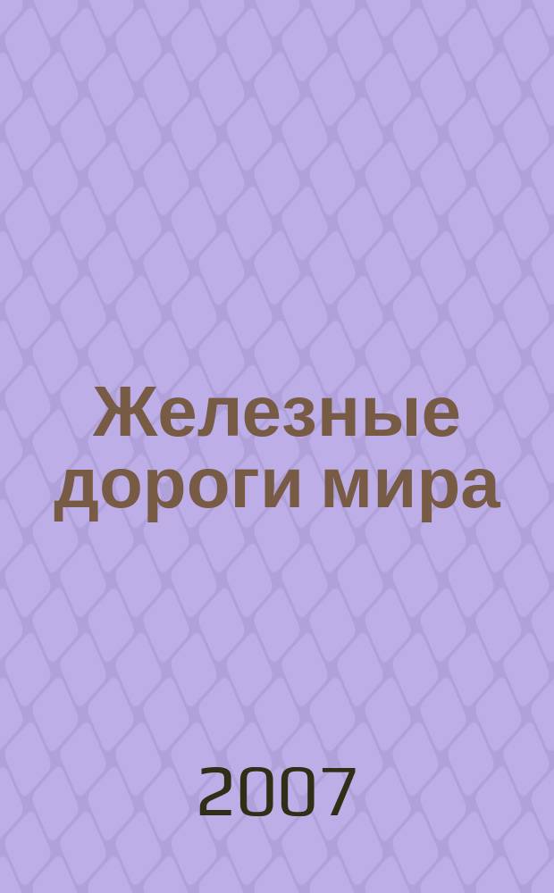 Железные дороги мира : Ежемес. бюллетень Междунар. ассоциации ж.-д. конгрессов Рус. изд. 2007, № 8