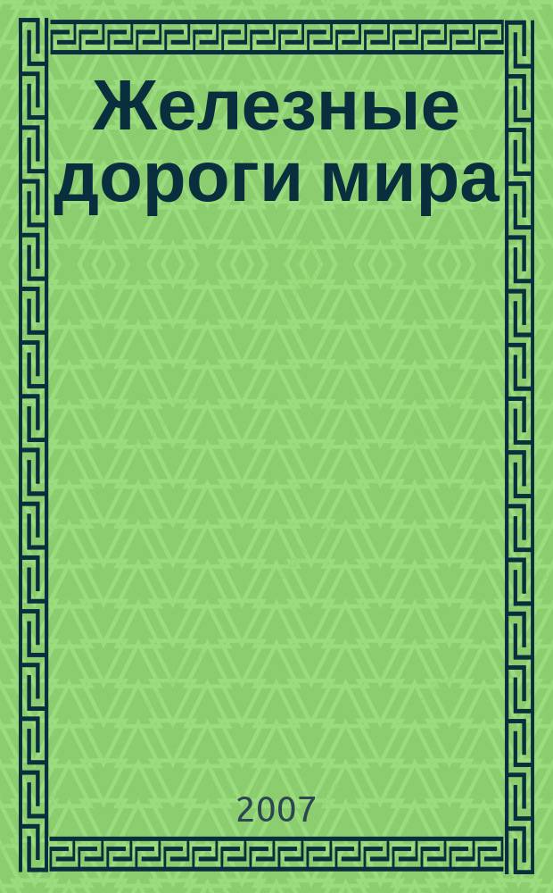 Железные дороги мира : Ежемес. бюллетень Междунар. ассоциации ж.-д. конгрессов Рус. изд. 2007, № 9