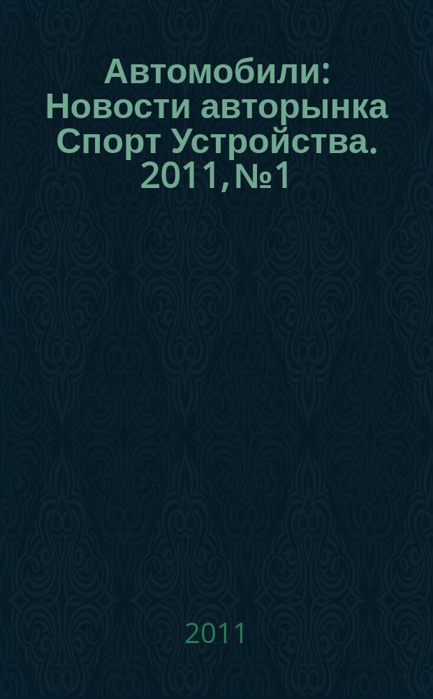 Автомобили : Новости авторынка Спорт Устройства. 2011, № 1