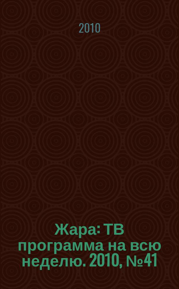 Жара : ТВ программа на всю неделю. 2010, № 41 (50)