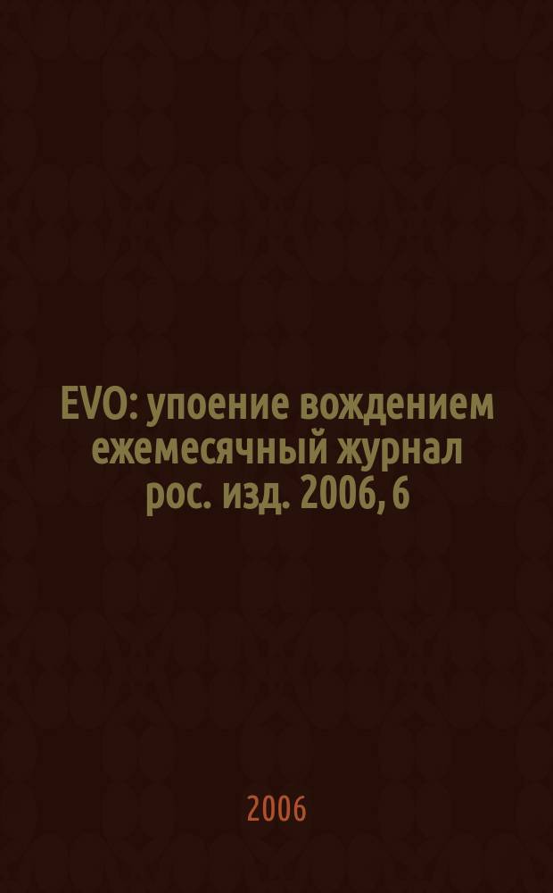 EVO : упоение вождением ежемесячный журнал рос. изд. 2006, 6 (10)