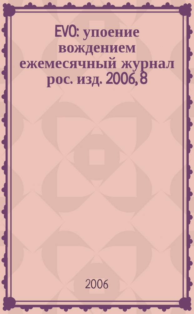 EVO : упоение вождением ежемесячный журнал рос. изд. 2006, 8 (12)