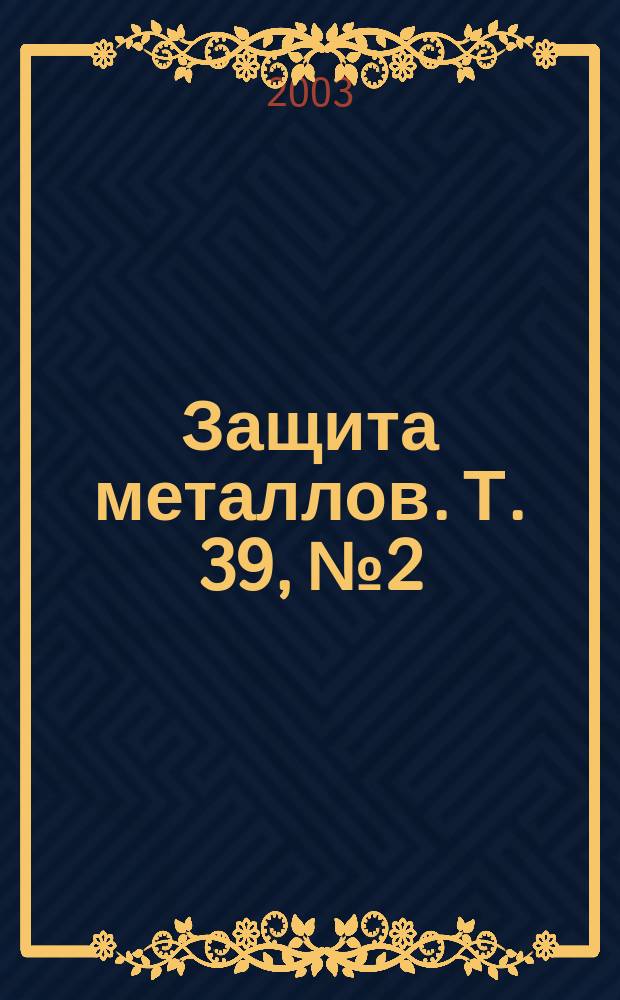 Защита металлов. Т. 39, № 2