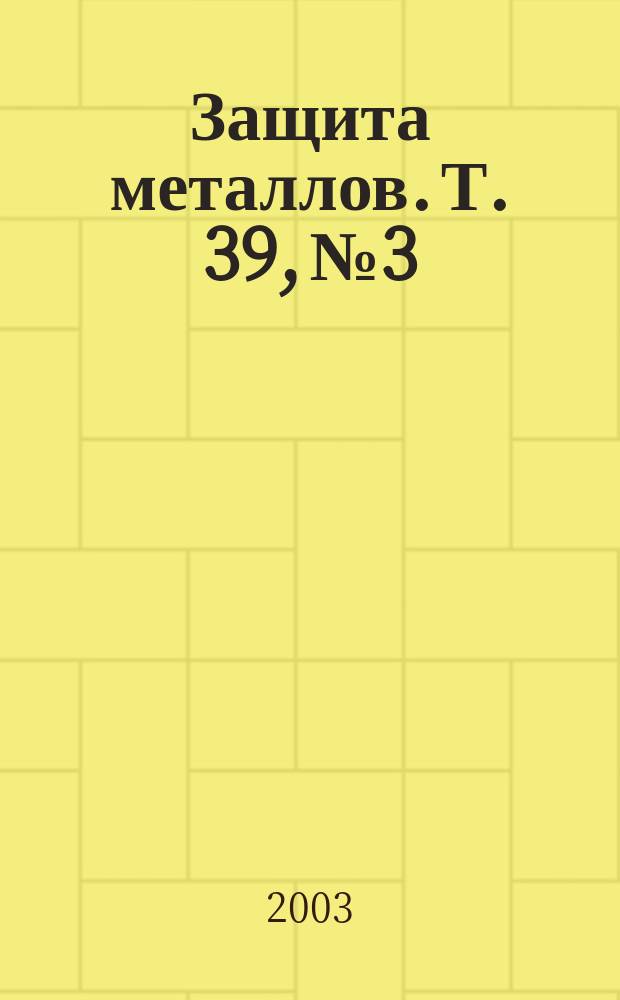 Защита металлов. Т. 39, № 3