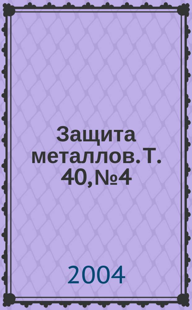 Защита металлов. Т. 40, № 4