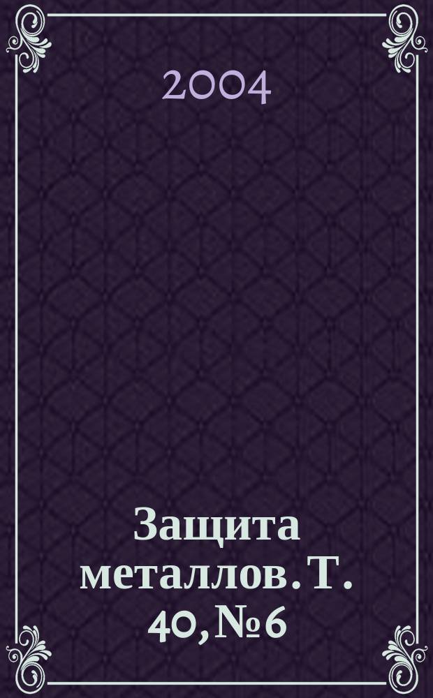 Защита металлов. Т. 40, № 6