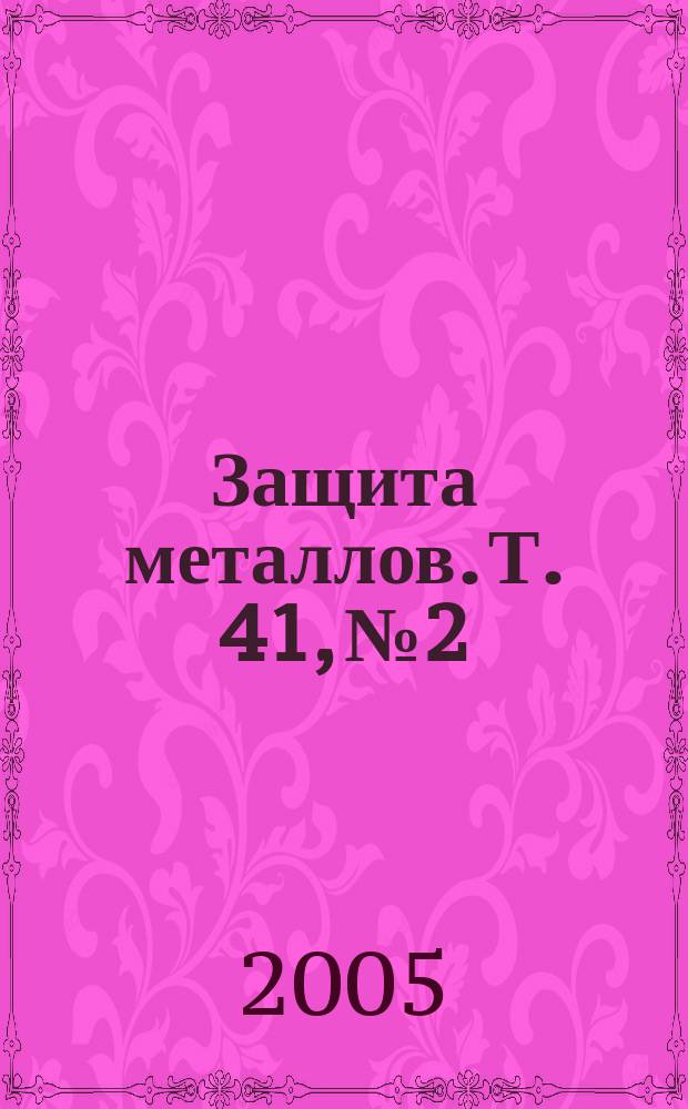 Защита металлов. Т. 41, № 2