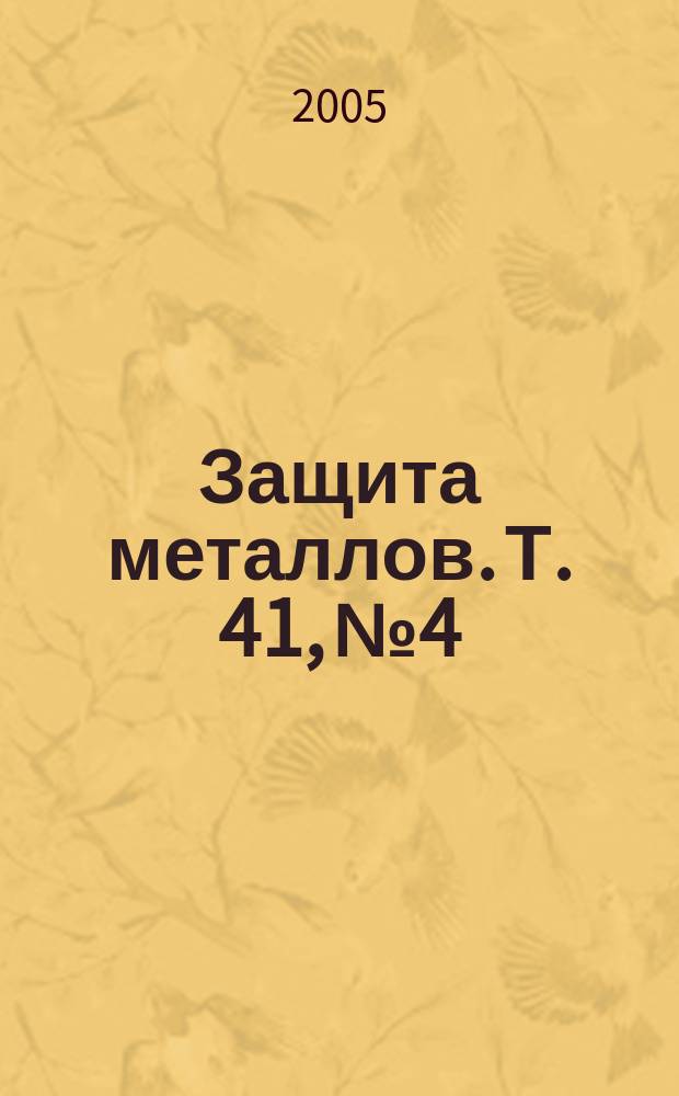 Защита металлов. Т. 41, № 4