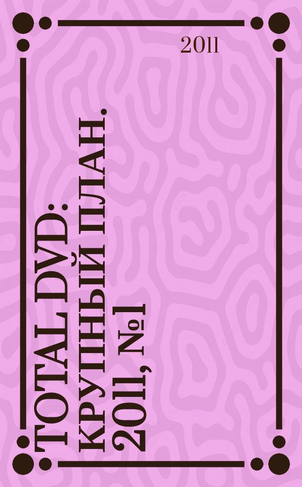 Total DVD : Крупный план. 2011, № 1 (118)