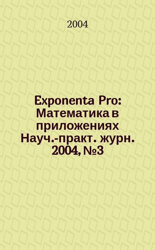 Exponenta Pro : Математика в приложениях Науч.-практ. журн. 2004, № 3/4 (7/8)