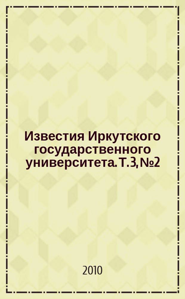 Известия Иркутского государственного университета. Т. 3, № 2