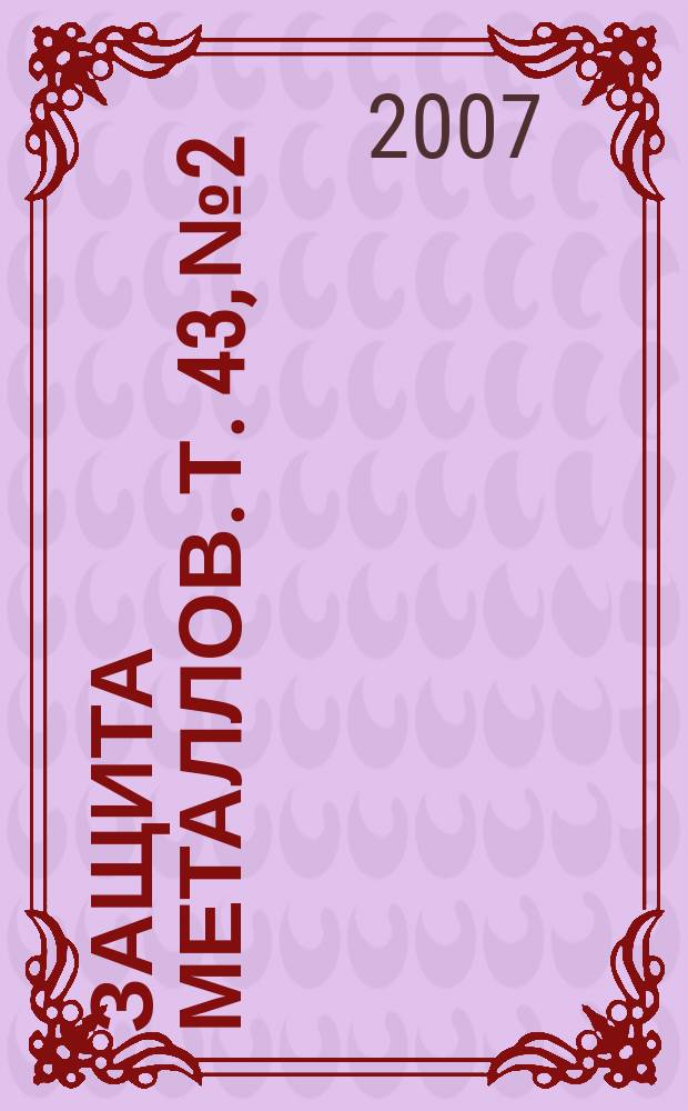 Защита металлов. Т. 43, № 2