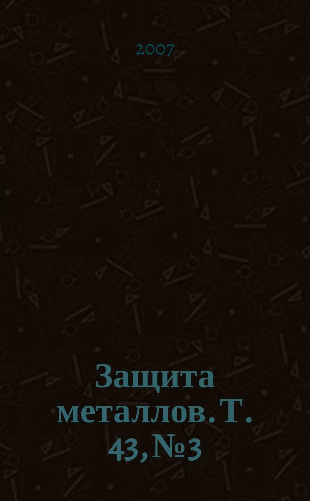 Защита металлов. Т. 43, № 3