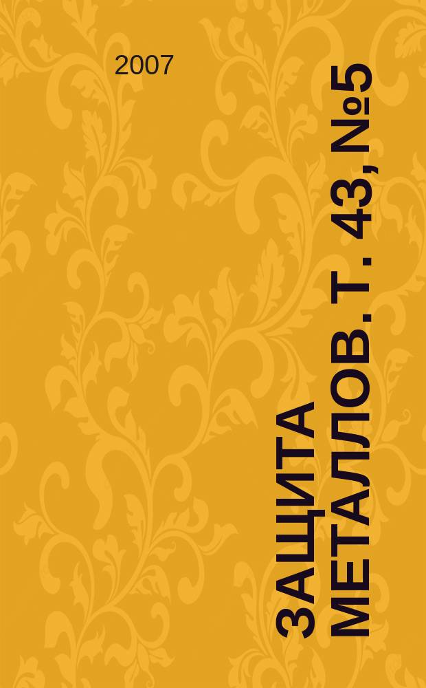 Защита металлов. Т. 43, № 5