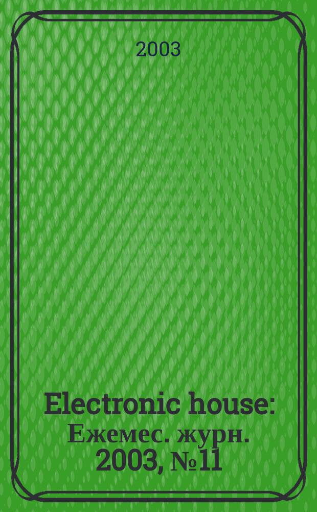 Electronic house : Ежемес. журн. 2003, № 11