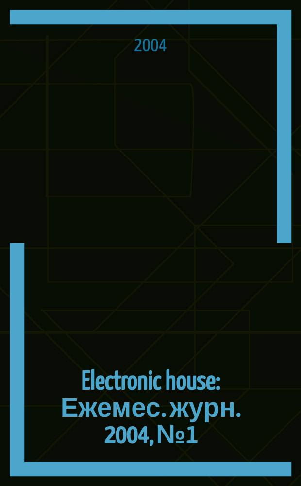 Electronic house : Ежемес. журн. 2004, № 1/2 (12)