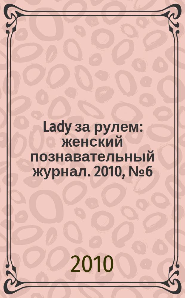 Lady за рулем : женский познавательный журнал. 2010, № 6 (61)