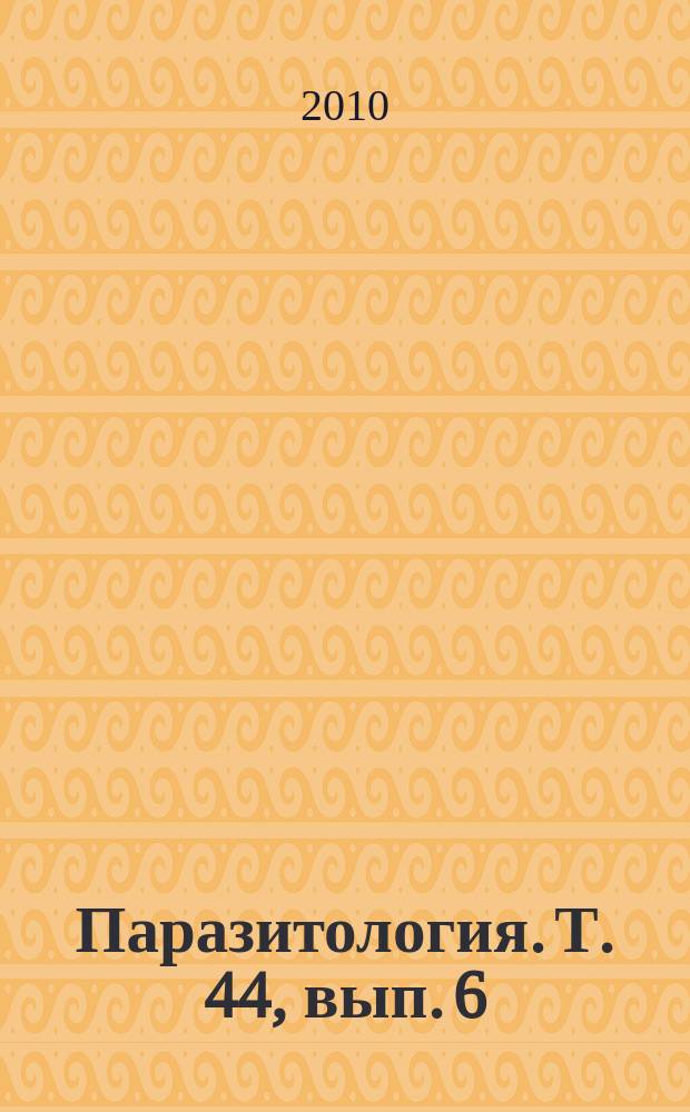 Паразитология. Т. 44, вып. 6