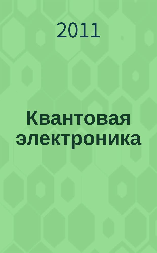 Квантовая электроника : Сборник статей. Т. 41, № 1 (463)