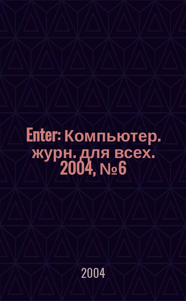 Enter : Компьютер. журн. для всех. 2004, № 6 (13)