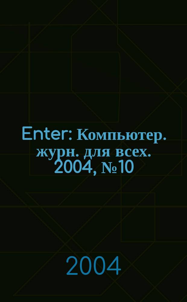 Enter : Компьютер. журн. для всех. 2004, № 10 (17)