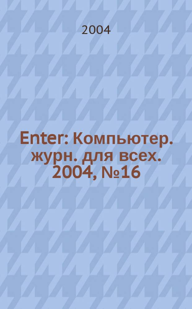 Enter : Компьютер. журн. для всех. 2004, № 16 (23)