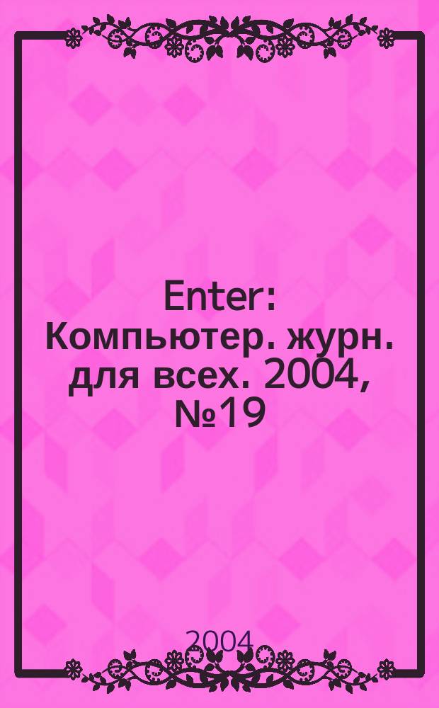 Enter : Компьютер. журн. для всех. 2004, № 19 (26)