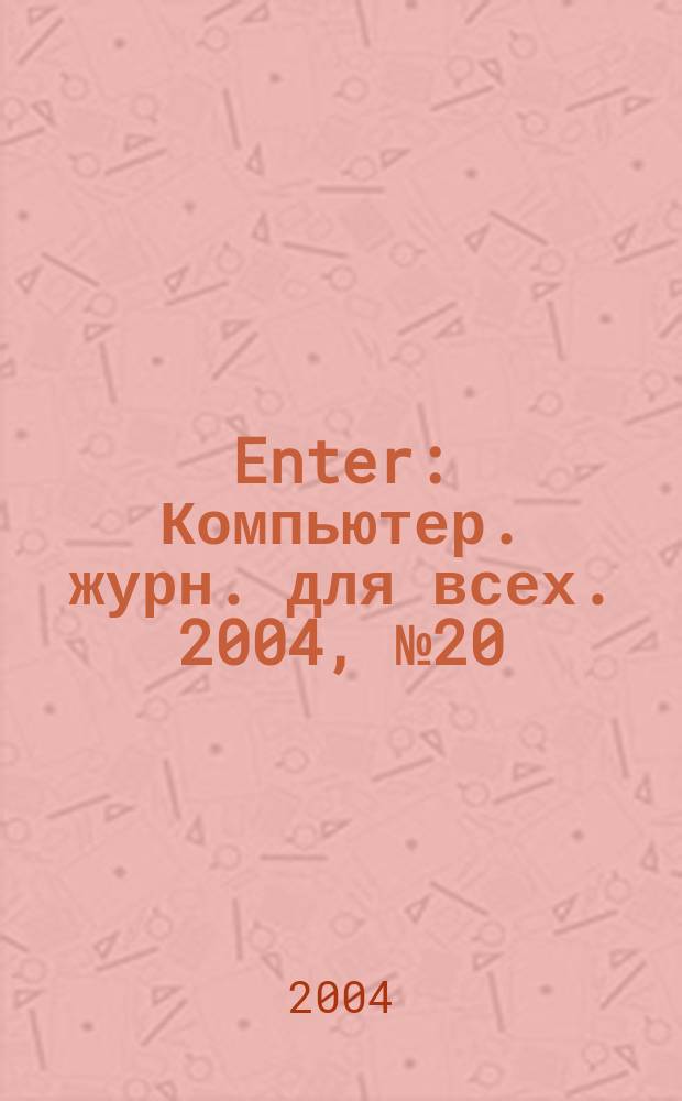Enter : Компьютер. журн. для всех. 2004, № 20 (27)