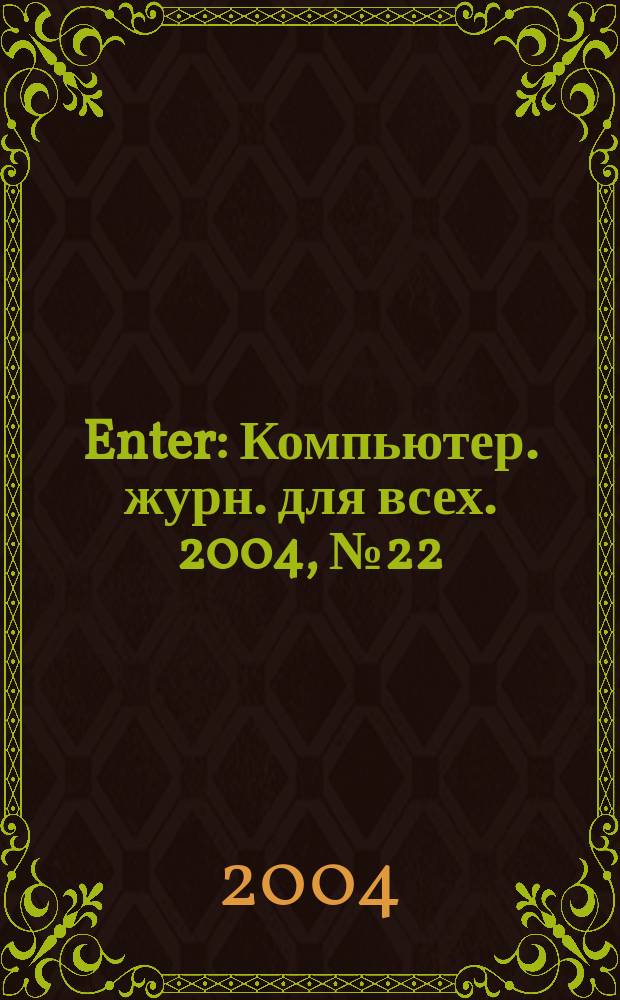 Enter : Компьютер. журн. для всех. 2004, № 22 (29)